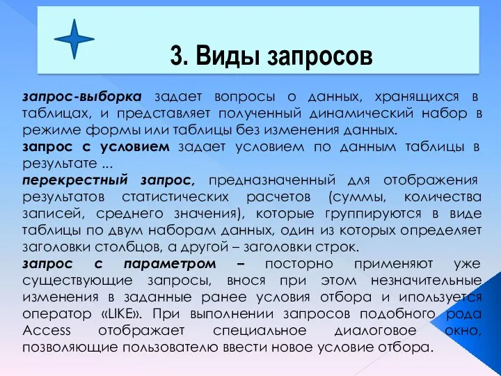 3. Виды запросов запрос-выборка задает вопросы о данных, хранящихся в