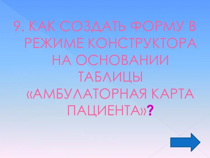 9. КАК СОЗДАТЬ ФОРМУ В РЕЖИМЕ КОНСТРУКТОРА НА ОСНОВАНИИ ТАБЛИЦЫ «АМБУЛАТОРНАЯ КАРТА ПАЦИЕНТА»?