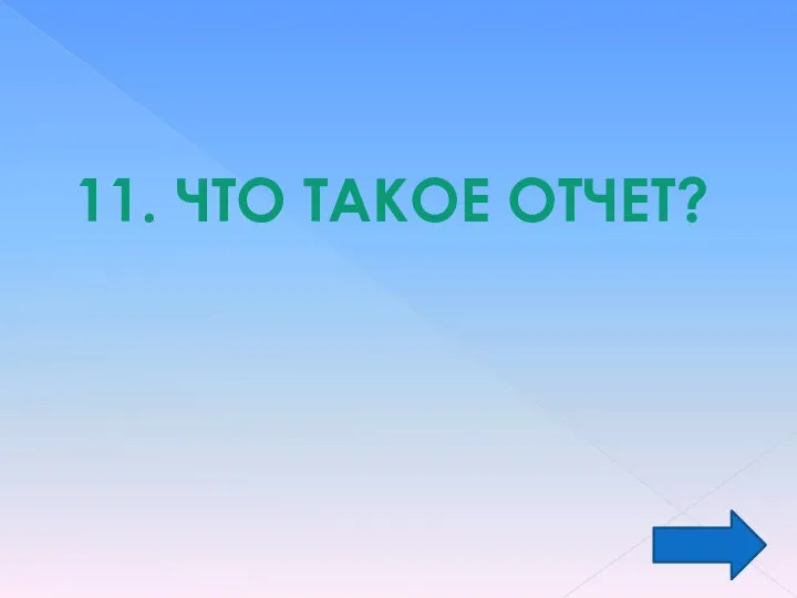 11. ЧТО ТАКОЕ ОТЧЕТ?