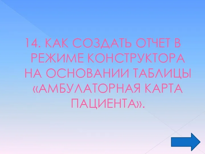 14. КАК СОЗДАТЬ ОТЧЕТ В РЕЖИМЕ КОНСТРУКТОРА НА ОСНОВАНИИ ТАБЛИЦЫ «АМБУЛАТОРНАЯ КАРТА ПАЦИЕНТА».