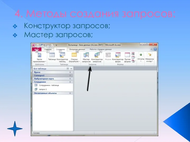 4. Методы создания запросов: Конструктор запросов; Мастер запросов;