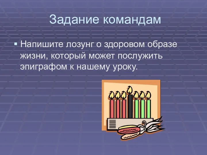 Задание командам Напишите лозунг о здоровом образе жизни, который может послужить эпиграфом к нашему уроку.