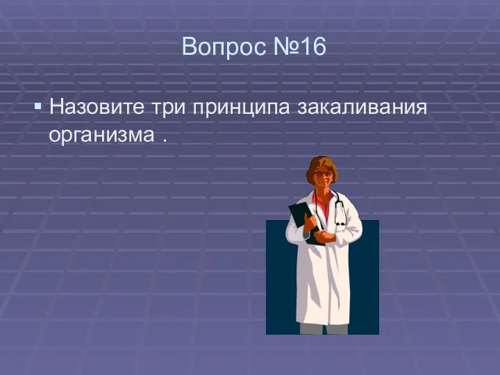 Вопрос №16 Назовите три принципа закаливания организма .