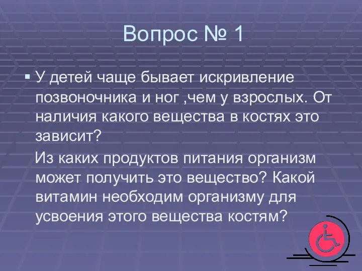 Вопрос № 1 У детей чаще бывает искривление позвоночника и