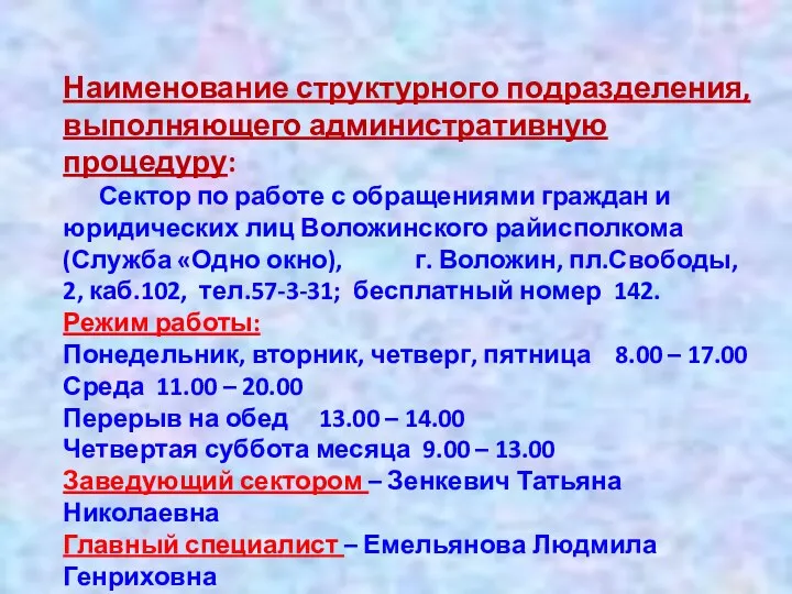 Наименование структурного подразделения, выполняющего административную процедуру: Сектор по работе с