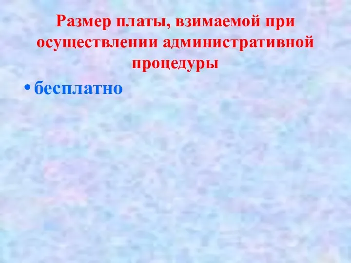 Размер платы, взимаемой при осуществлении административной процедуры бесплатно