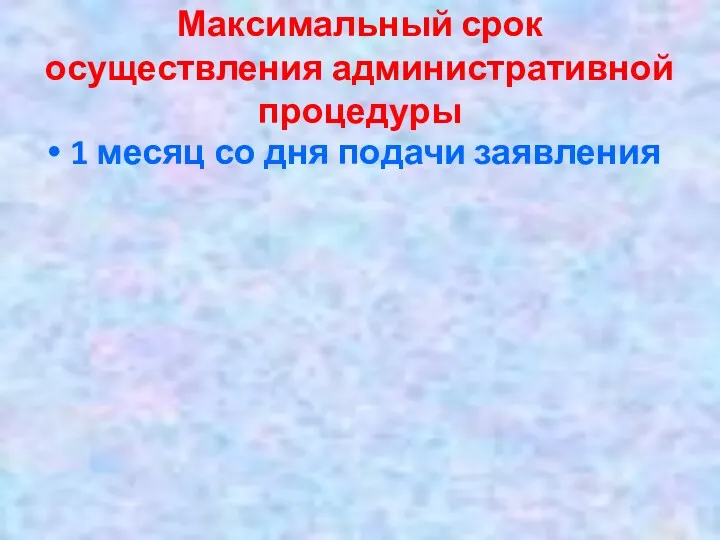 Максимальный срок осуществления административной процедуры 1 месяц со дня подачи заявления