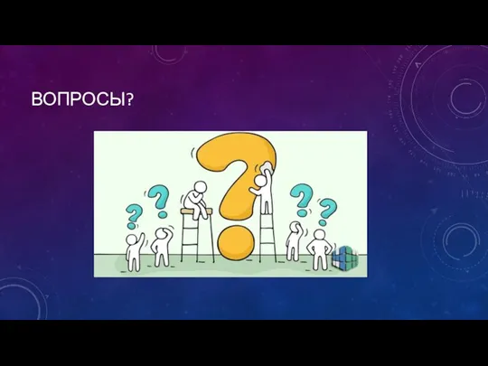 ВОПРОСЫ?