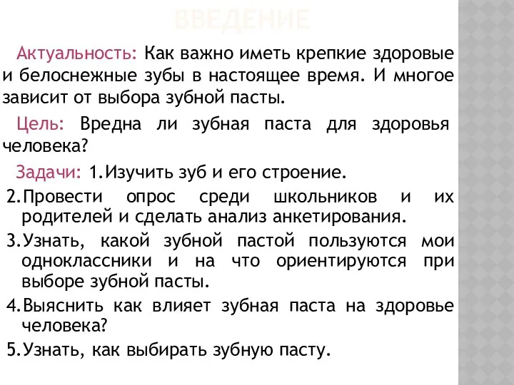 ВВЕДЕНИЕ Актуальность: Как важно иметь крепкие здоровые и белоснежные зубы