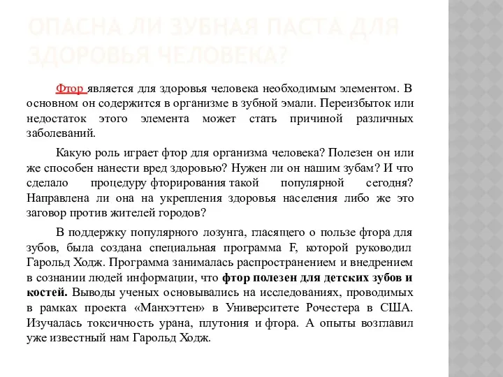 ОПАСНА ЛИ ЗУБНАЯ ПАСТА ДЛЯ ЗДОРОВЬЯ ЧЕЛОВЕКА? Фтор является для