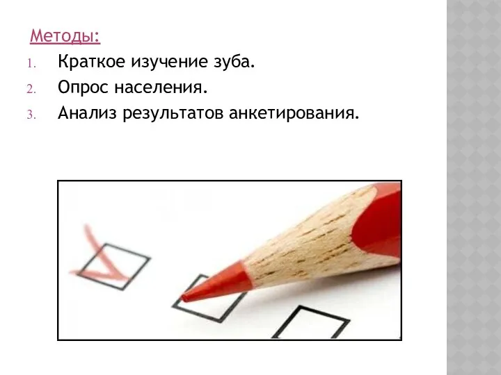 Методы: Краткое изучение зуба. Опрос населения. Анализ результатов анкетирования.