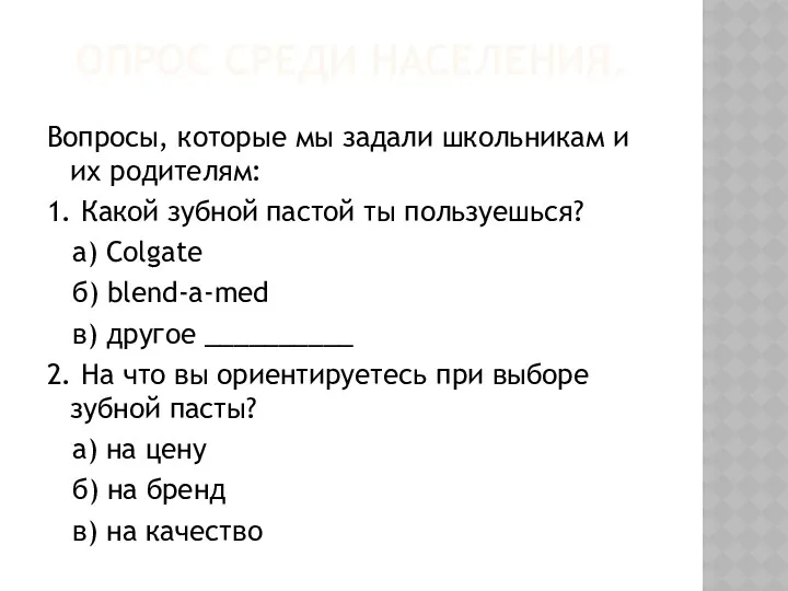 ОПРОС СРЕДИ НАСЕЛЕНИЯ. Вопросы, которые мы задали школьникам и их