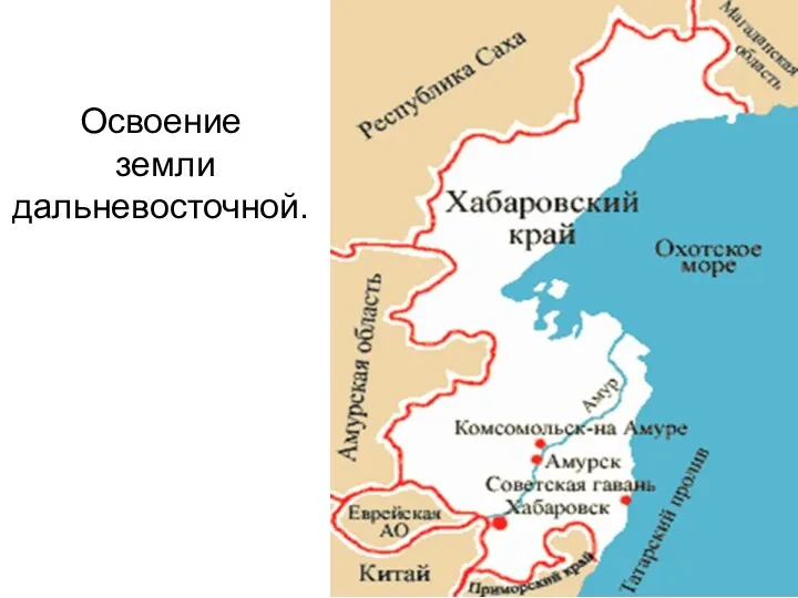 Освоение земли дальневосточной. Работу выполнил Борисов Алексей Учащийся школы №