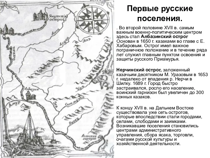 Первые русские поселения. . Во второй половине XVII в. самым