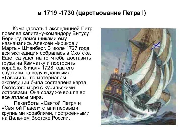 в 1719 -1730 (царствование Петра I) Командовать 1 экспедицией Петр