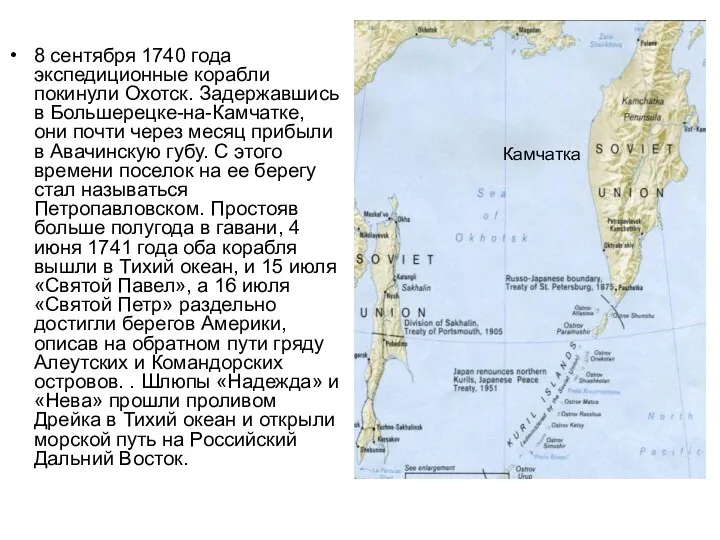 8 сентября 1740 года экспедиционные корабли покинули Охотск. Задержавшись в