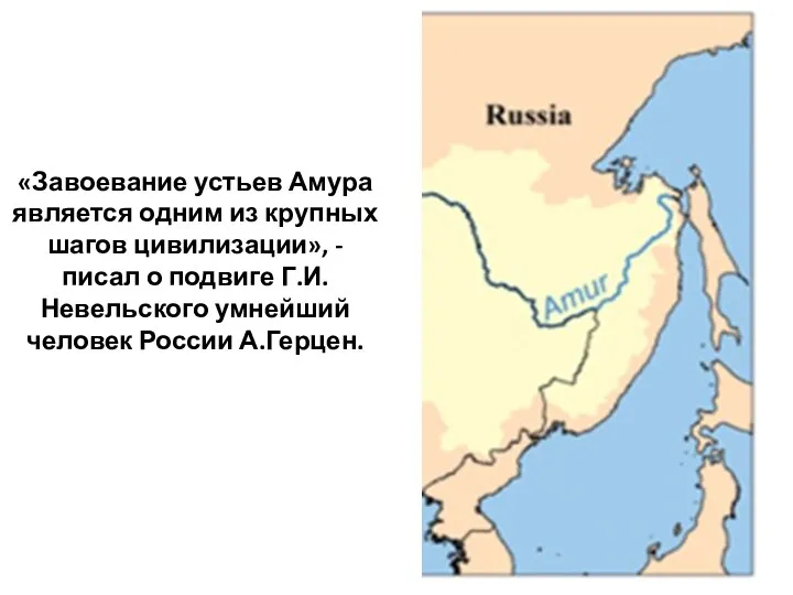 «Завоевание устьев Амура является одним из крупных шагов цивилизации», -