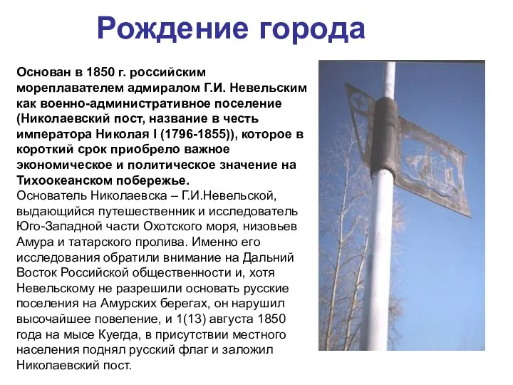 Рождение города Основан в 1850 г. российским мореплавателем адмиралом Г.И.