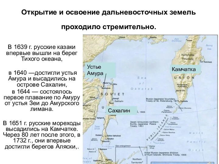 Открытие и освоение дальневосточных земель проходило стремительно. В 1639 г.