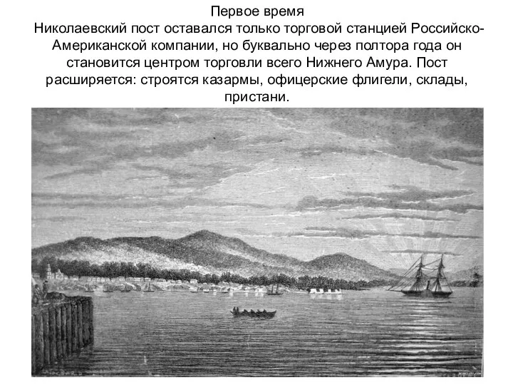 Первое время Николаевский пост оставался только торговой станцией Российско-Американской компании,