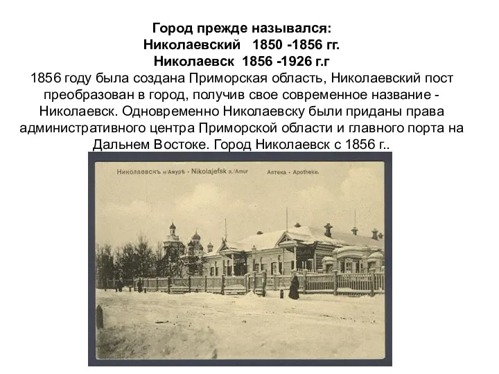 Город прежде назывался: Николаевский 1850 -1856 гг. Николаевск 1856 -1926