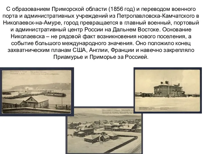С образованием Приморской области (1856 год) и переводом военного порта