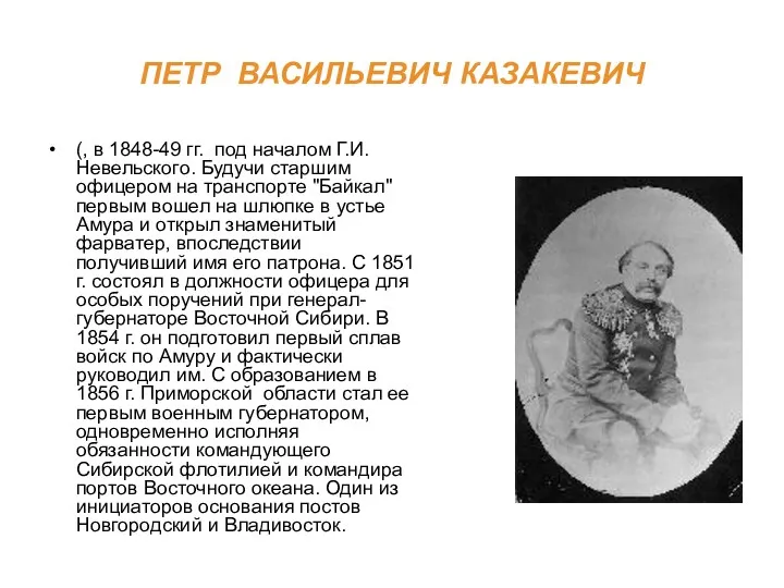 ПЕТР ВАСИЛЬЕВИЧ КАЗАКЕВИЧ (, в 1848-49 гг. под началом Г.И.Невельского.