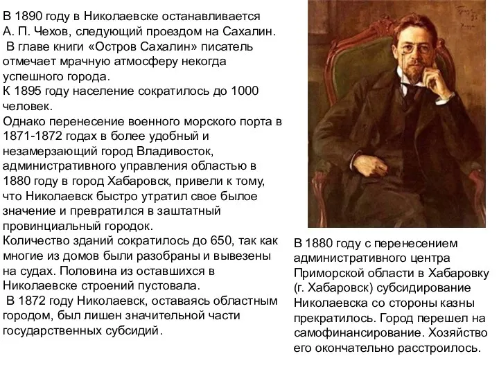 В 1890 году в Николаевске останавливается А. П. Чехов, следующий