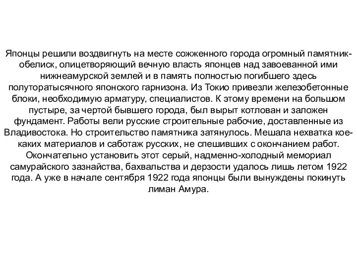 Японцы решили воздвигнуть на месте сожженного города огромный памятник-обелиск, олицетворяющий