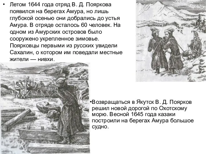 Летом 1644 года отряд В. Д. Пояркова появился на берегах