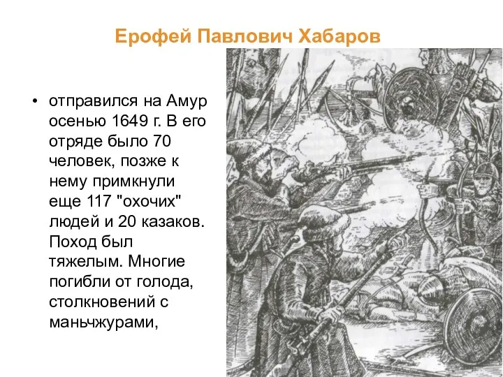 Ерофей Павлович Хабаров отправился на Амур осенью 1649 г. В