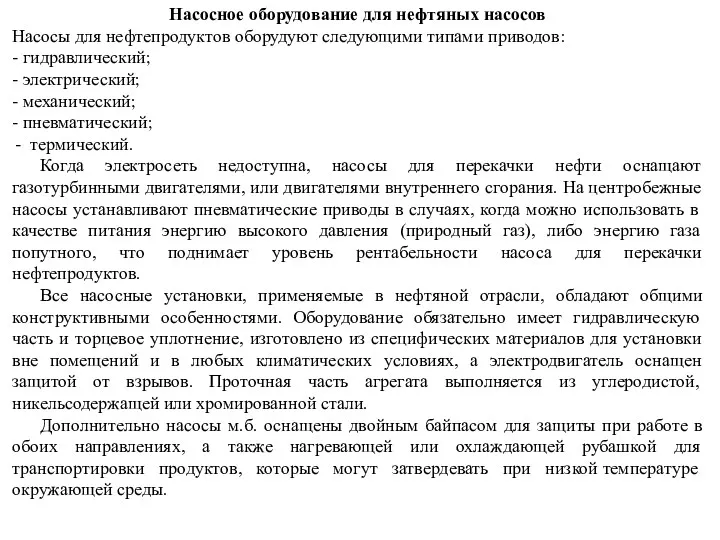 Насосное оборудование для нефтяных насосов Насосы для нефтепродуктов оборудуют следующими