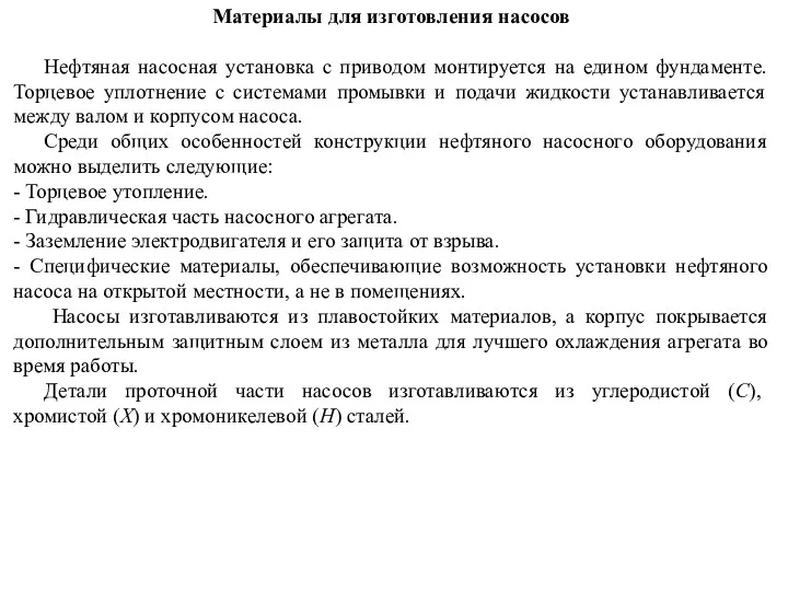 Материалы для изготовления насосов Нефтяная насосная установка с приводом монтируется