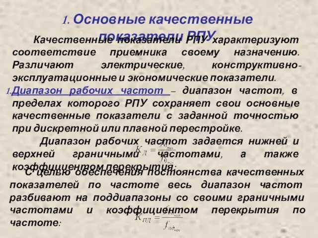 1. Основные качественные показатели РПУ Качественные показатели РПУ характеризуют соответствие