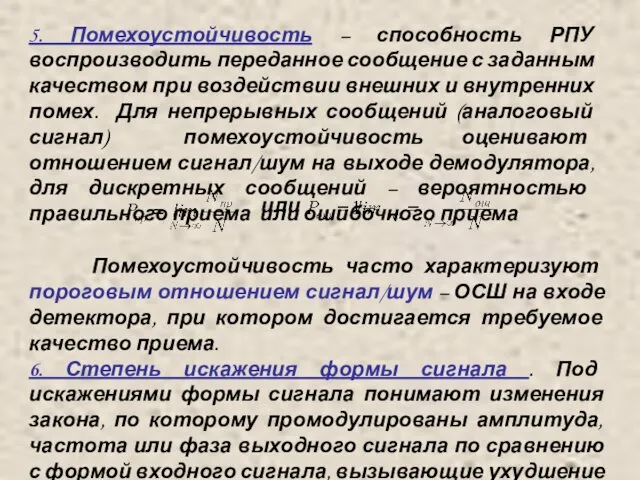 5. Помехоустойчивость – способность РПУ воспроизводить переданное сообщение с заданным