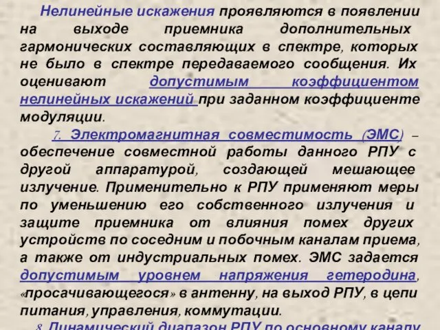 Нелинейные искажения проявляются в появлении на выходе приемника дополнительных гармонических