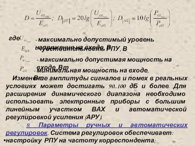 где - максимально допустимый уровень напряжения на входе, В -