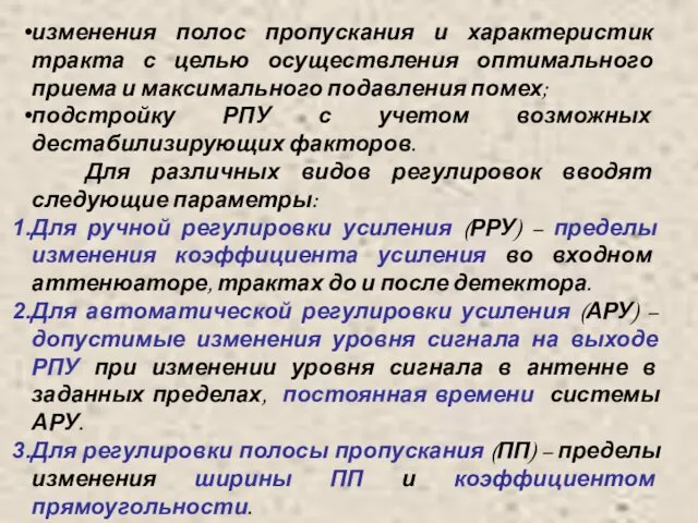 изменения полос пропускания и характеристик тракта с целью осуществления оптимального