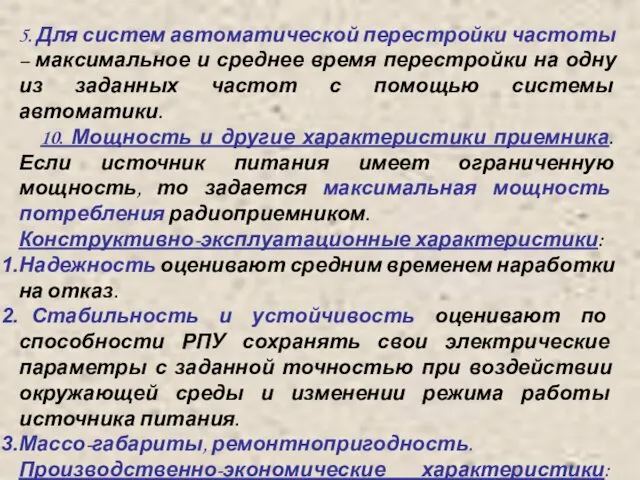 5. Для систем автоматической перестройки частоты – максимальное и среднее