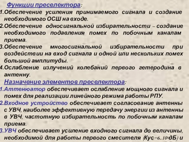 Функции преселектора: Обеспечение усиления принимаемого сигнала и создание необходимого ОСШ