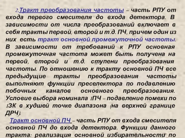 2.Тракт преобразования частоты – часть РПУ от входа первого смесителя