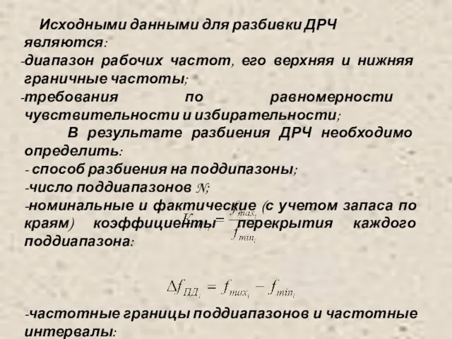 Исходными данными для разбивки ДРЧ являются: диапазон рабочих частот, его