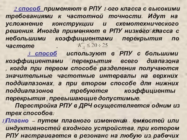 2 способ применяют в РПУ 1-ого класса с высокими требованиями