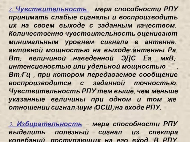 2. Чувствительность – мера способности РПУ принимать слабые сигналы и