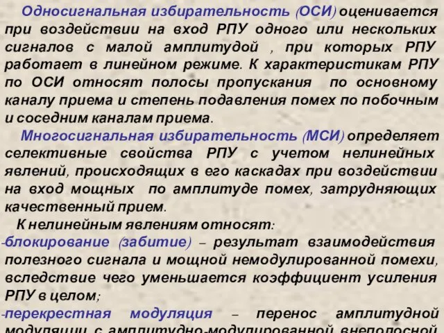 Односигнальная избирательность (ОСИ) оценивается при воздействии на вход РПУ одного