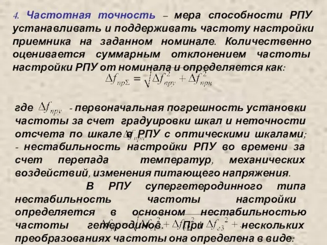 4. Частотная точность – мера способности РПУ устанавливать и поддерживать