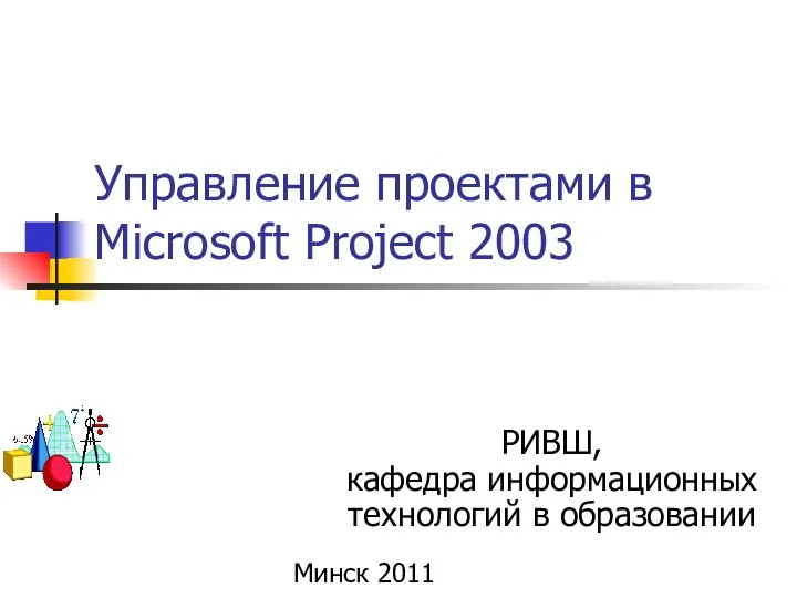 Управление проектами в Microsoft Project 2003