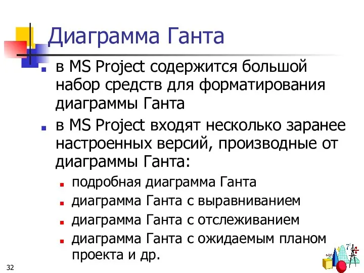 Диаграмма Ганта в MS Project содержится большой набор средств для форматирования диаграммы Ганта