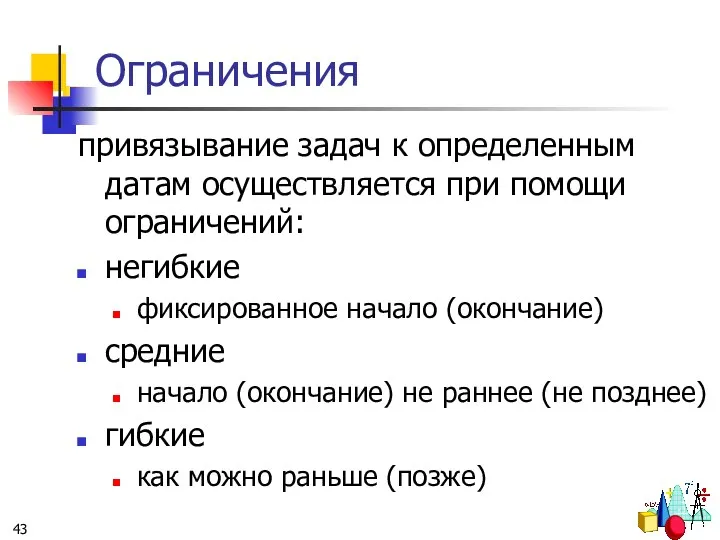 Ограничения привязывание задач к определенным датам осуществляется при помощи ограничений: