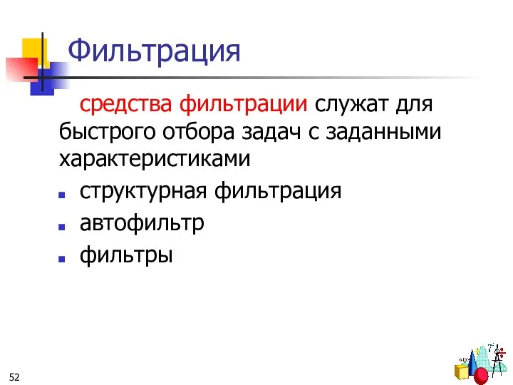 Фильтрация средства фильтрации служат для быстрого отбора задач с заданными характеристиками структурная фильтрация автофильтр фильтры